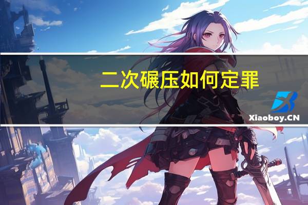 二次碾压如何定罪