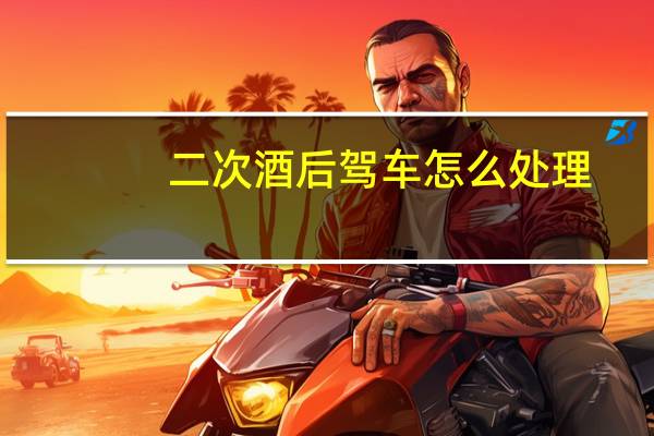 二次酒后驾车怎么处理