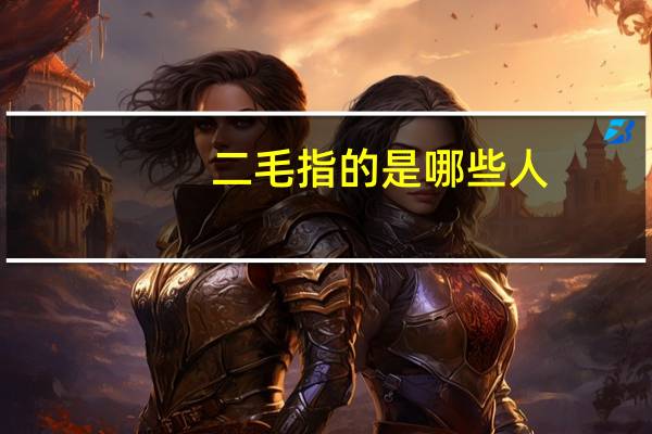 二毛指的是哪些人