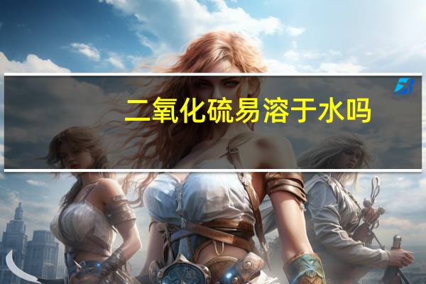 二氧化硫易溶于水吗