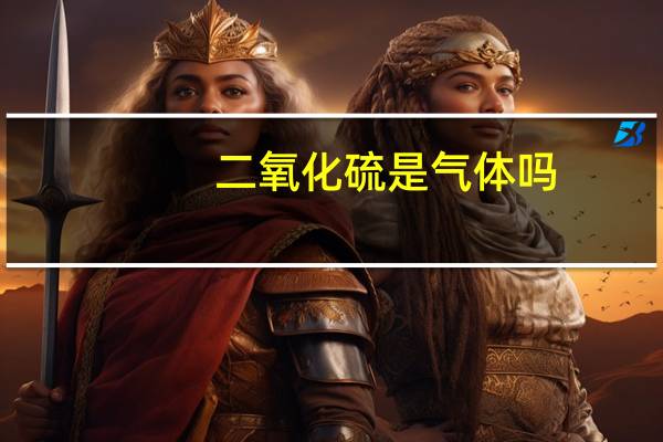 二氧化硫是气体吗