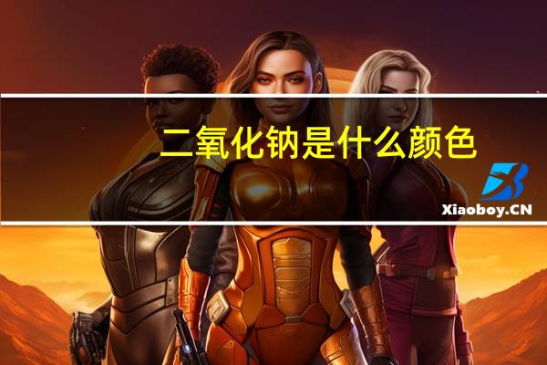 二氧化钠是什么颜色