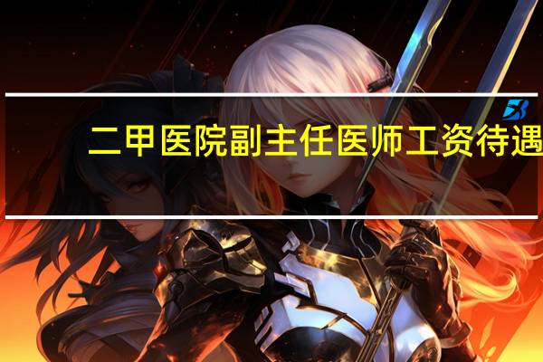 二甲医院副主任医师工资待遇