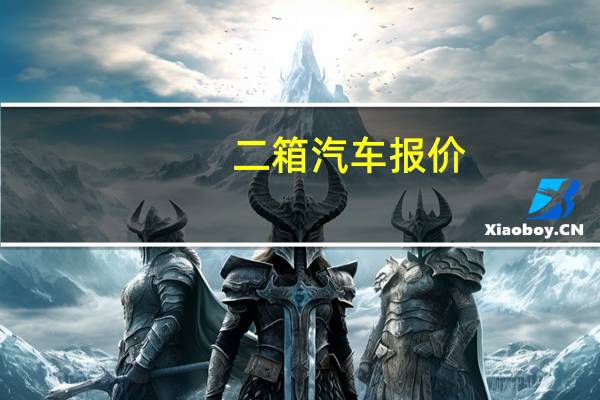 二箱汽车报价