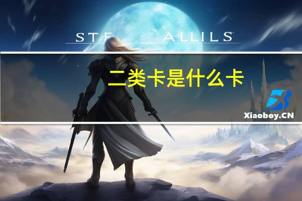 二类卡是什么卡