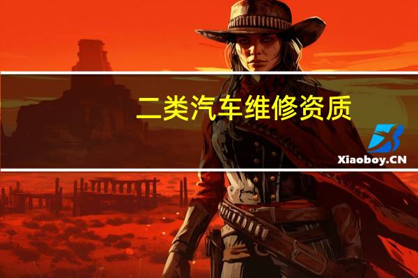 二类汽车维修资质