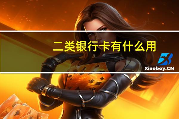 二类银行卡有什么用