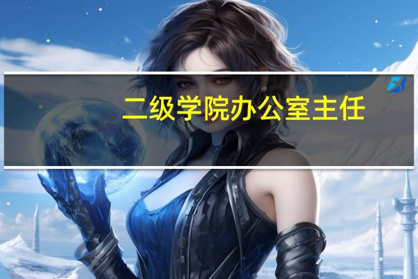 二级学院办公室主任