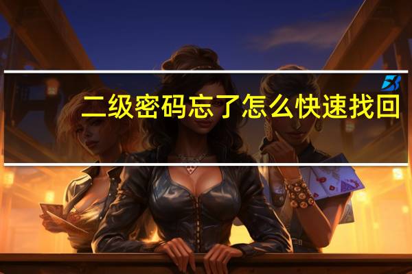 二级密码忘了怎么快速找回