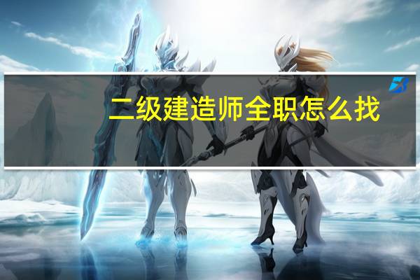 二级建造师全职怎么找