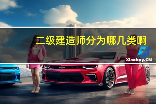 二级建造师分为哪几类啊