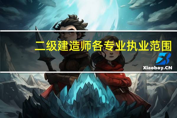 二级建造师各专业执业范围