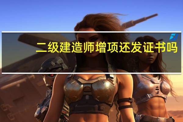 二级建造师增项还发证书吗