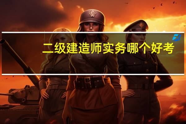 二级建造师实务哪个好考