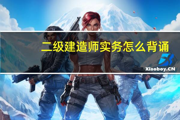 二级建造师实务怎么背诵