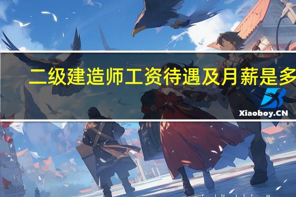二级建造师工资待遇及月薪是多少