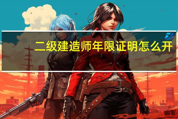 二级建造师年限证明怎么开