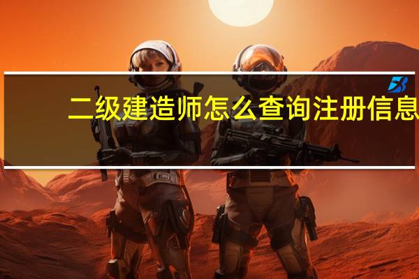 二级建造师怎么查询注册信息