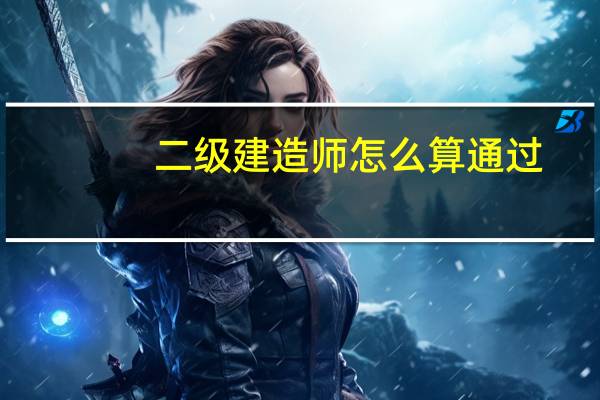 二级建造师怎么算通过