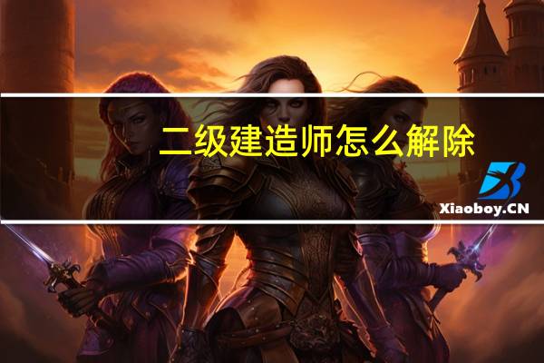 二级建造师怎么解除