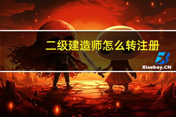 二级建造师怎么转注册