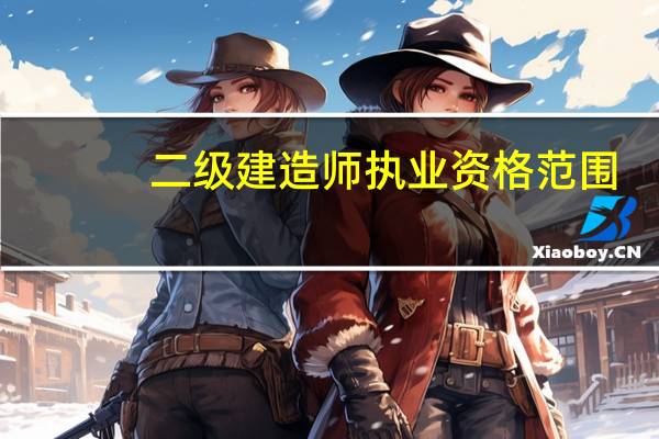 二级建造师执业资格范围