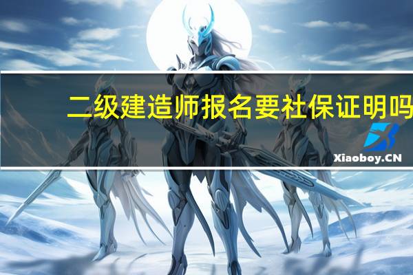 二级建造师报名要社保证明吗
