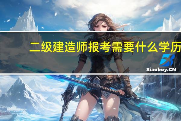 二级建造师报考需要什么学历