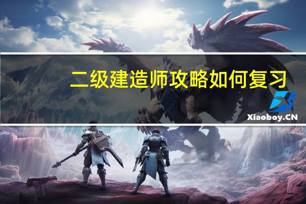 二级建造师攻略如何复习