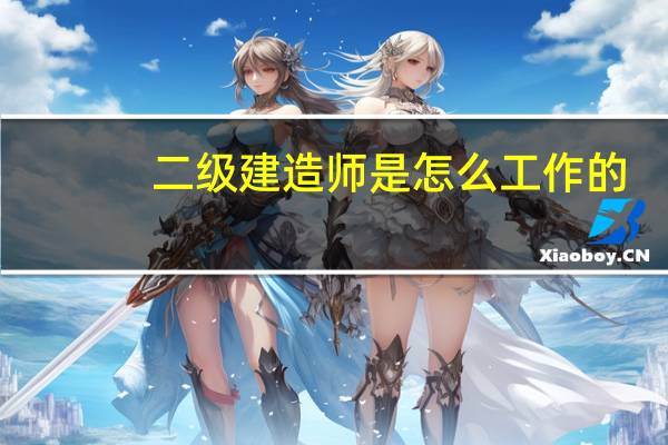 二级建造师是怎么工作的