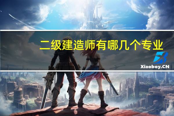 二级建造师有哪几个专业？