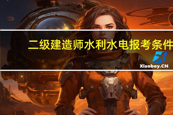 二级建造师水利水电报考条件