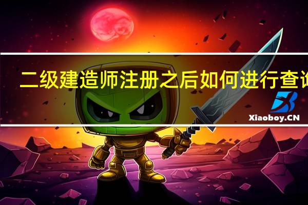 二级建造师注册之后如何进行查询呢
