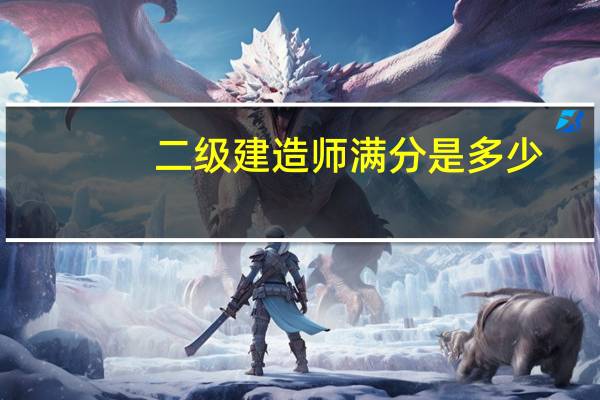 二级建造师满分是多少