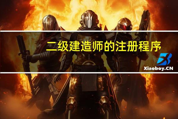 二级建造师的注册程序