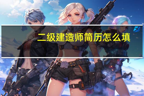 二级建造师简历怎么填