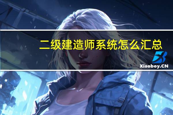 二级建造师系统怎么汇总