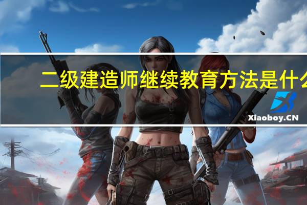 二級建造師繼續教育方法是什么