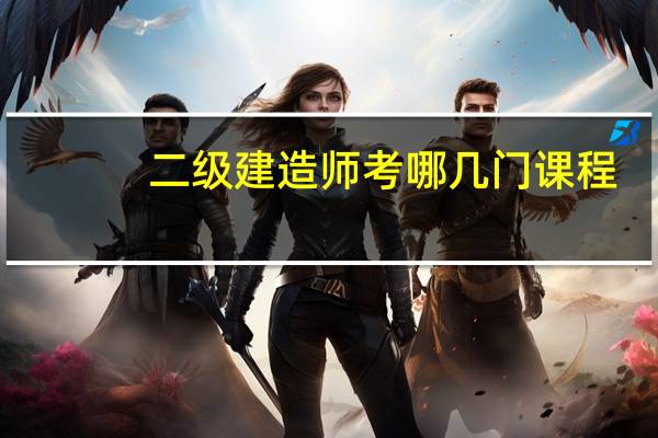 二级建造师考哪几门课程