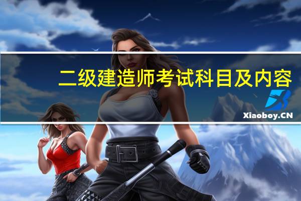 二级建造师考试科目及内容
