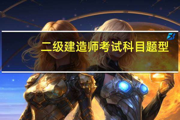 二级建造师考试科目题型