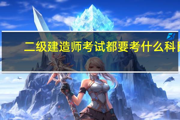 二级建造师考试都要考什么科目