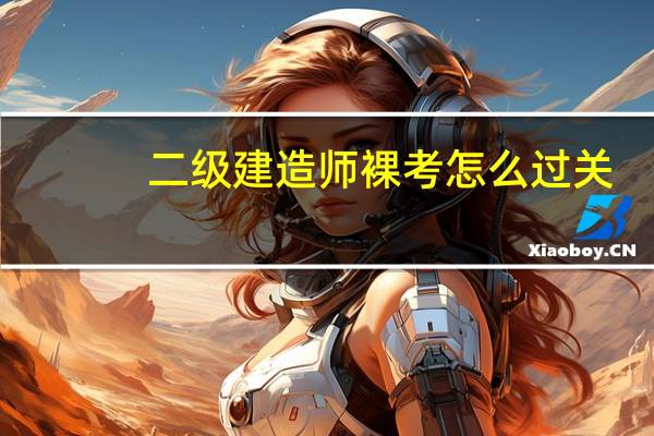 二级建造师裸考怎么过关