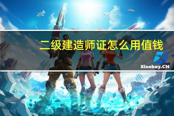 二级建造师证怎么用值钱