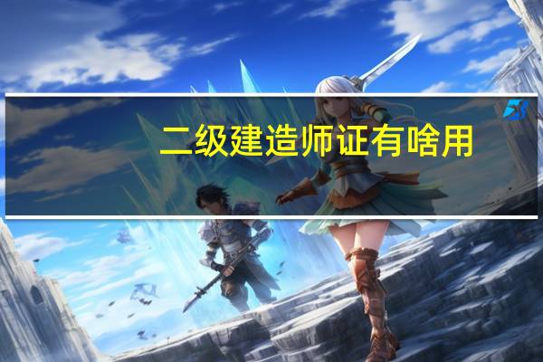 二级建造师证有啥用