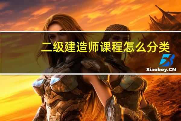 二级建造师课程怎么分类