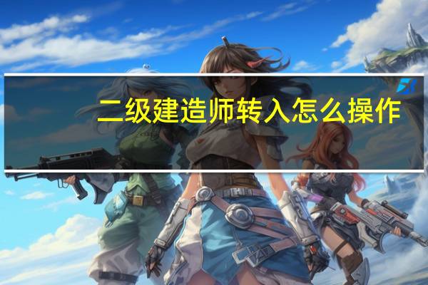 二级建造师转入怎么操作