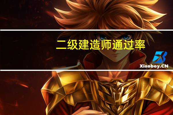 二级建造师通过率