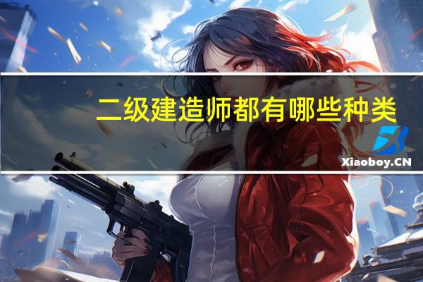 二级建造师都有哪些种类