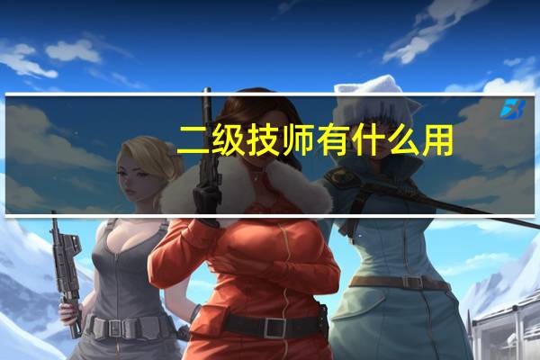二级技师有什么用